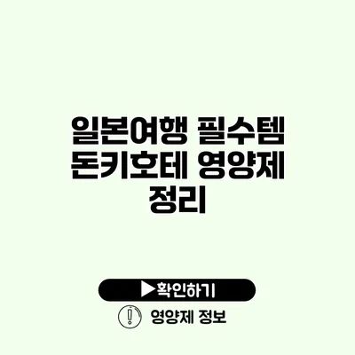 일본여행 필수템 돈키호테 영양제 정리