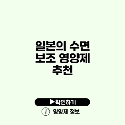 일본의 수면 보조 영양제 추천