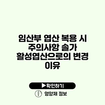 임산부 엽산 복용 시 주의사항 솔가 활성엽산으로의 변경 이유