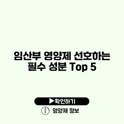 임산부 영양제 선호하는 필수 성분 Top 5