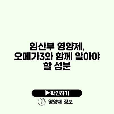 임산부 영양제, 오메가3와 함께 알아야 할 성분