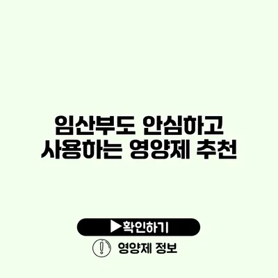 임산부도 안심하고 사용하는 영양제 추천