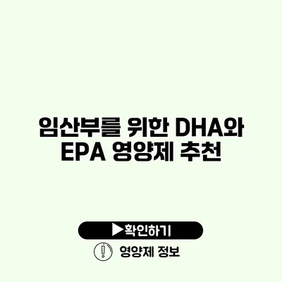 임산부를 위한 DHA와 EPA 영양제 추천