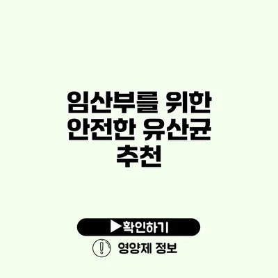 임산부를 위한 안전한 유산균 추천