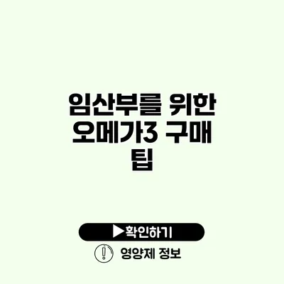 임산부를 위한 오메가3 구매 팁