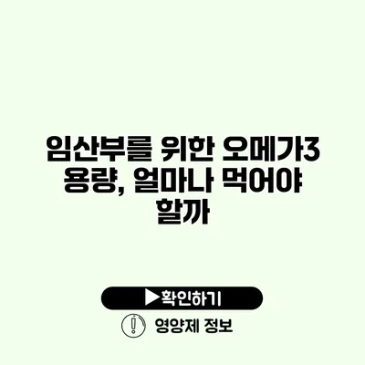 임산부를 위한 오메가3 용량, 얼마나 먹어야 할까?