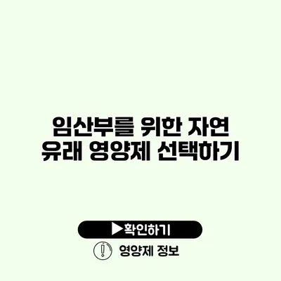 임산부를 위한 자연 유래 영양제 선택하기