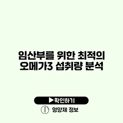 임산부를 위한 최적의 오메가3 섭취량 분석