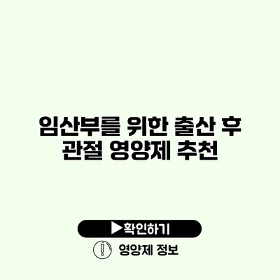 임산부를 위한 출산 후 관절 영양제 추천