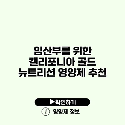 임산부를 위한 캘리포니아 골드 뉴트리션 영양제 추천