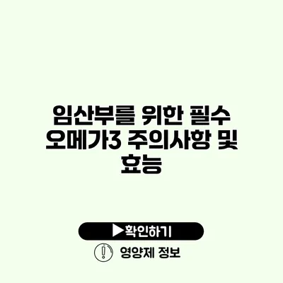 임산부를 위한 필수 오메가3 주의사항 및 효능