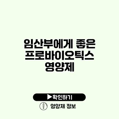 임산부에게 좋은 프로바이오틱스 영양제