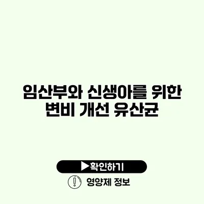 임산부와 신생아를 위한 변비 개선 유산균