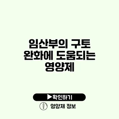 임산부의 구토 완화에 도움되는 영양제