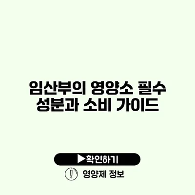 임산부의 영양소 필수 성분과 소비 가이드