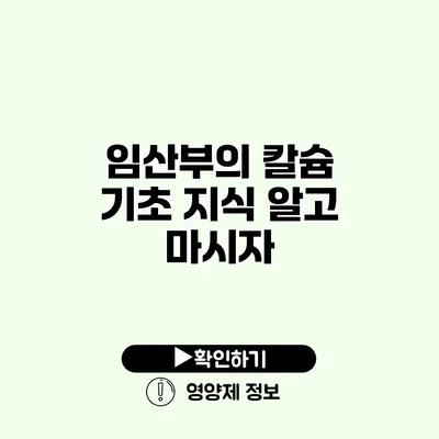 임산부의 칼슘 기초 지식 알고 마시자