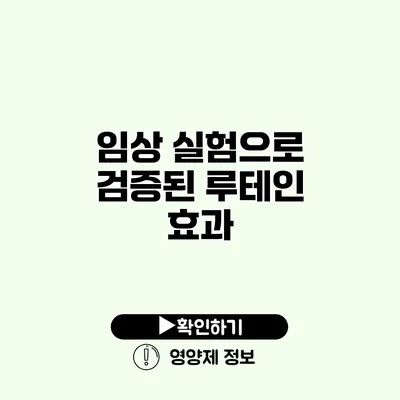 임상 실험으로 검증된 루테인 효과