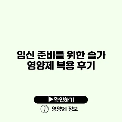 임신 준비를 위한 솔가 영양제 복용 후기