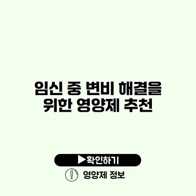 임신 중 변비 해결을 위한 영양제 추천