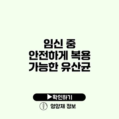 임신 중 안전하게 복용 가능한 유산균