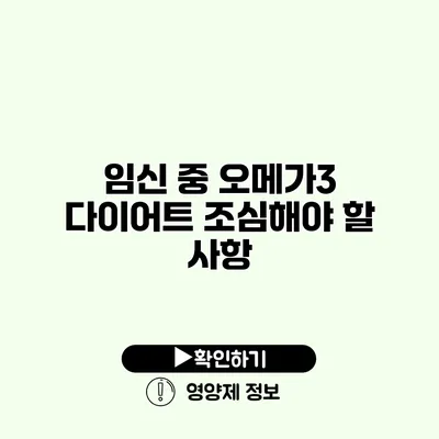 임신 중 오메가3 다이어트 조심해야 할 사항