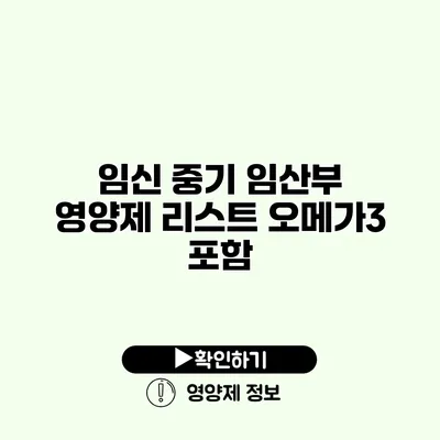 임신 중기 임산부 영양제 리스트 오메가3 포함