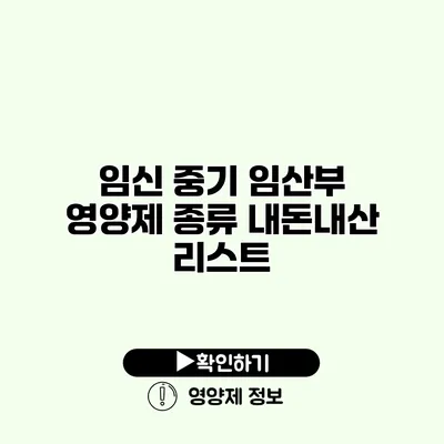 임신 중기 임산부 영양제 종류 내돈내산 리스트