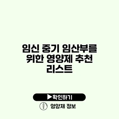 임신 중기 임산부를 위한 영양제 추천 리스트