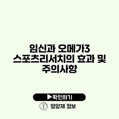 임신과 오메가3 스포츠리서치의 효과 및 주의사항