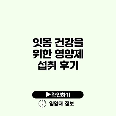 잇몸 건강을 위한 영양제 섭취 후기