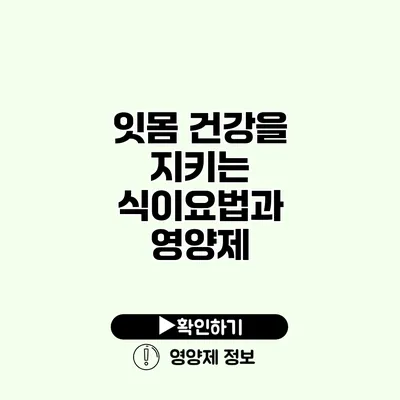 잇몸 건강을 지키는 식이요법과 영양제