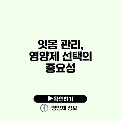 잇몸 관리, 영양제 선택의 중요성