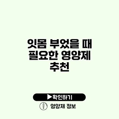 잇몸 부었을 때 필요한 영양제 추천