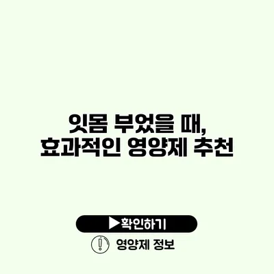 잇몸 부었을 때, 효과적인 영양제 추천