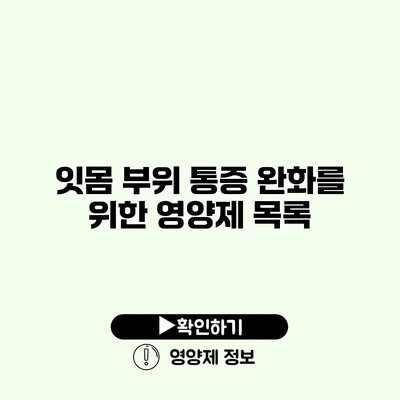 잇몸 부위 통증 완화를 위한 영양제 목록