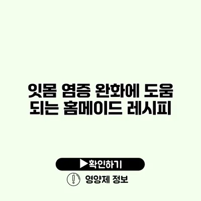 잇몸 염증 완화에 도움 되는 홈메이드 레시피