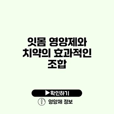 잇몸 영양제와 치약의 효과적인 조합