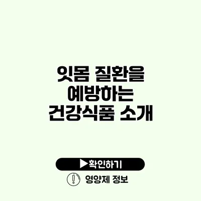 잇몸 질환을 예방하는 건강식품 소개