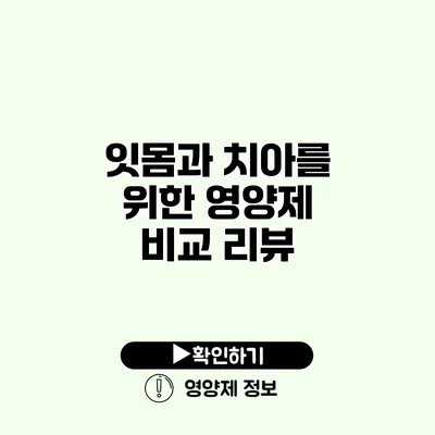 잇몸과 치아를 위한 영양제 비교 리뷰