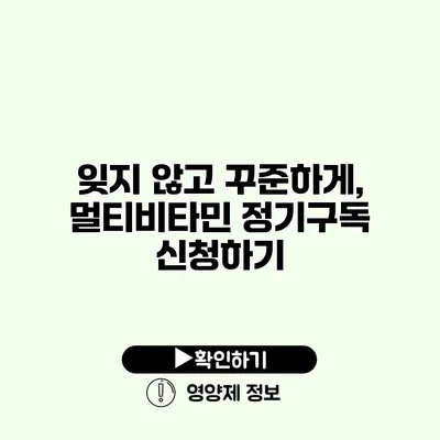 잊지 않고 꾸준하게, 멀티비타민 정기구독 신청하기