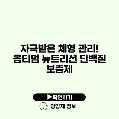 자극받은 체형 관리! 옵티멈 뉴트리션 단백질 보충제