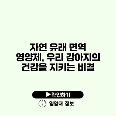 자연 유래 면역 영양제, 우리 강아지의 건강을 지키는 비결