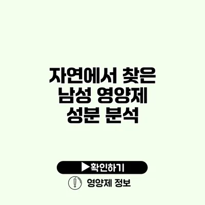 자연에서 찾은 남성 영양제 성분 분석