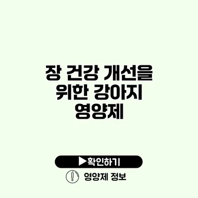 장 건강 개선을 위한 강아지 영양제