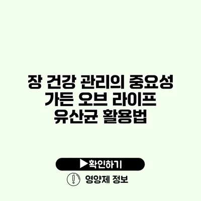 장 건강 관리의 중요성 가든 오브 라이프 유산균 활용법