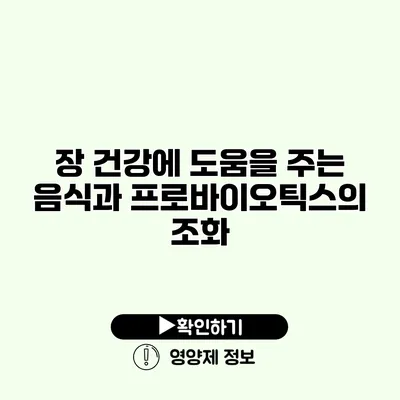 장 건강에 도움을 주는 음식과 프로바이오틱스의 조화