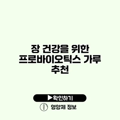 장 건강을 위한 프로바이오틱스 가루 추천