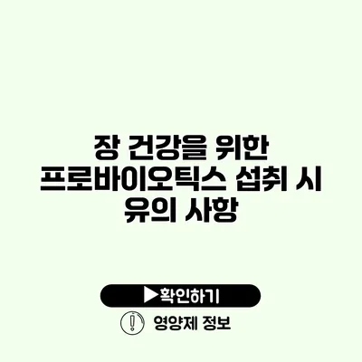 장 건강을 위한 프로바이오틱스 섭취 시 유의 사항