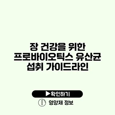 장 건강을 위한 프로바이오틱스 유산균 섭취 가이드라인