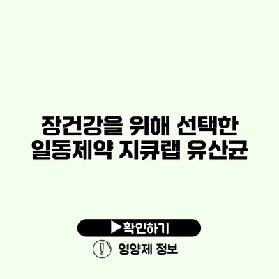 장건강을 위해 선택한 일동제약 지큐랩 유산균